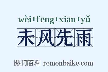 未风先雨是什么意思的图片